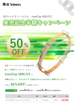 【ジーエルサイエンス】InertCap 5MS／EX 発売記念半額キャンペーン